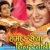 ‘Hamaar Saiyan Hindustani’