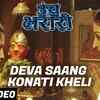Article image for: Unch Bharari | Song - Deva Saang Konati Kheli