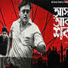 'Asche Abar Shabor'