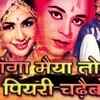 'Ganga Maiyya Tohe Piyari Chadhaibo'