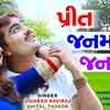 Article image for: Gujarati Song Preet Janmo Janamni Sung By Jignesh Kaviraj & Shital Thakor