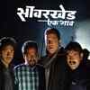 'Savarkhed Ek Gaon'