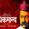 ‘Lokmanya, Ek Yugpurush’