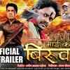 Article image for: Maai Ke Biruwa - Official Trailer