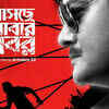 ‘Asche Abar Shabor’