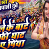 Chale Ke Baate Chhathi Ghaat Ae Piya