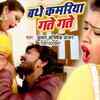 Article image for: Latest Bhojpuri Song Bathe Kamariya Gate Gate Sung By <i class="tbold">kumar abhishek</i> Anjan & Kavita Yadav