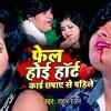 Article image for: Latest Bhojpuri Song Fail Hoi Hard Card Chhapaye Se Pahile Sung By <i class="tbold">Rahul Ranjan</i>