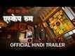 Escape Room - Official Trailer (Hindi)