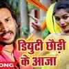 Article image for: Latest Bhojpuri Song Duty Chhodi Ke Aaja Sung By <i class="tbold">alok ranjan</i>