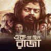 Article image for: 'Ek Je Chhilo Raja'
