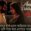 ‘Amar Dukkhogulo’ from ‘Drishtikone’