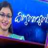 ​Karuthamuthu