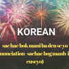 ​Happy New Year in KOREAN