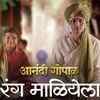 Article image for: Anandi Gopal | Song - Ranga Maliyela