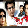 Baghbandi Khela (1975)
