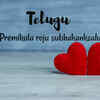 Happy Valentine's Day in Telugu