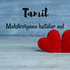 Happy Valentine's Day in Tamil