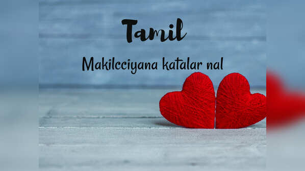 Happy Valentine's Day in Tamil