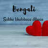 Happy Valentine's Day in Bengali
