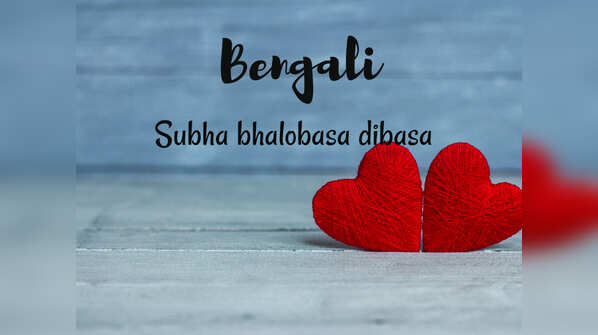 Happy Valentine's Day in Bengali