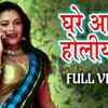 Article image for: Latest Bhojpuri Song Ghare Aaja Holiya Me Sung By<i class="tbold"> varsha tiwari</i>