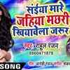 Article image for: Latest Bhojpuri song 'Saiya Maare Jahiya Machhari Khiyawela Jarur' sung by <i class="tbold">Rahul Ranjan</i>