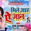 Article image for: Latest Bhojpuri Song'Mile Aihe Ae Jaan' Sung By Duja Ujjwal