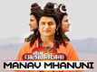 Bola Alakh Niranjan | Song - Manav Mhanuni