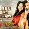 Article image for: Watch: Latest Bhojpuri song 'Budhau Log Ke <i class="tbold">SAK</i> Hojayee' from 'Coolie No.1' Ft. Khesari Lal Yadav and Kajal Raghwani