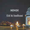 Eid Mubarak Wish in HINDI