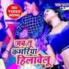 Article image for: Latest Bhojpuri song 'Jab Tu <i class="tbold">kamariya</i> Hilawelu' from '<i class="tbold">kamariya</i> Hilawelu' sung by Rajwant Siddhant