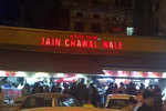 Jain Chawal Wale