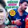 Article image for: Latest Bhojpuri Song 'Naiharwa Jail Chhodbe Ki Na' Sung By <i class="tbold">kumar abhishek</i> Anjan And Kavita Yadav