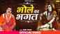 Latest Haryanvi Song 'Bhole Ka Bhagat' Sung By Sunil Kumar