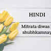 Happy Friendship Day in HINDI