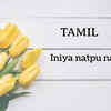 Happy Friendship Day in TAMIL