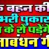 Article image for: Latest Hindi Song 'Ek Behen Ki Dard Bhari Pukar' Sung By Rajesh Singhpuriya , Isha (Raksha<i class="tbold">bandhan</i> Special)