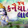 Article image for: Janmashtami Special Gujarati Song '<i class="tbold">jai kanhaiya lal ki</i>' Sung By Balkrishna Bhavriya, Jayesh Soni and Vandana Bajpai