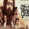 ‘Ek Je Chhilo Raja’ in Heartland International Film Festival