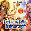 Article image for: Latest Bhojpuri Song 'He Mai Man Kare Nimiya Ke Ped Ban Jayiti' Sung By <i class="tbold">Vicky Rai</i> And Khushboo Sharma