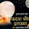 Article image for: <i class="tbold">karwa</i> Chauth Vrat Katha in Hindi | Audio Jukebox By Anuradha Paudwal