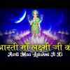 Article image for: Aarti Maa Lakshmi Ji Ki: Diwali Special Om Jai Lakshmi Mata Aarti Bhakti Geet With Lyrics