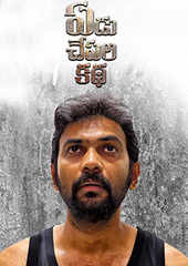 Yedu Chepala Katha Movie Xnxx Video - Yedu Chepala Katha Movie: Showtimes, Review, Songs, Trailer, Posters, News  & Videos | eTimes