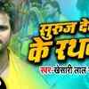Article image for: Chhath Geet 2019: Khesari Lal Yadav and <i class="tbold">dimple singh</i>'s Bhojpuri Song 'Suraj Dev Ke Rathwa'