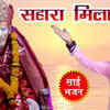 Article image for: Hindi Devotional And Holy Song 'Sahara Mila Tera' Sung By Rakesh<i class="tbold"> muni</i>