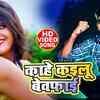 Article image for: Latest Bhojpuri Song 'Kahe Kayilu Bewafai' Sung By Jagdish Yadav