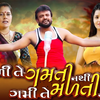 Article image for: Latest Gujarati Song Mali Te Gamti Nathi Gami Te Malti Nathi Sung By <i class="tbold">Rakesh Barot</i>