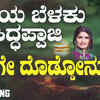 Article image for: Kannada Dhareya Belaku Siddappaji Bhakti Popular Devotional Song 'Dharege Doddonu' Sung By <i class="tbold">Shamitha Malnad</i>