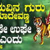 Article image for: Guruvina Guru Madevanna Geetha: Kannada Devotional And Spiritual Song 'Ughe Ughe Endu' Sung By B. V. Srinivas